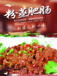 粉蒸肥肠