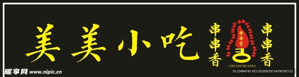 小吃门头