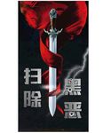 扫黑除恶