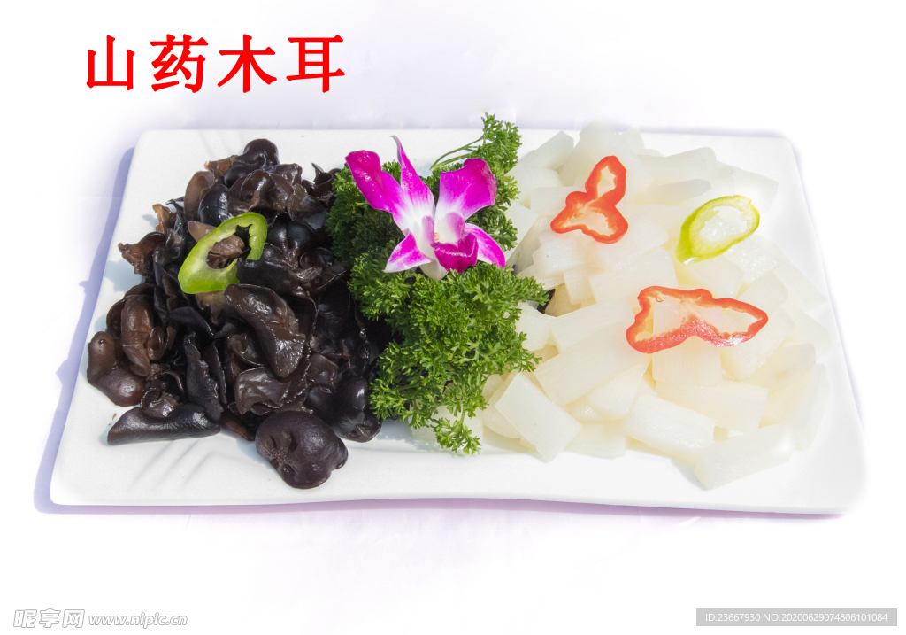 山药木耳 拍摄 高清 图片 设