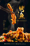 烤鱼