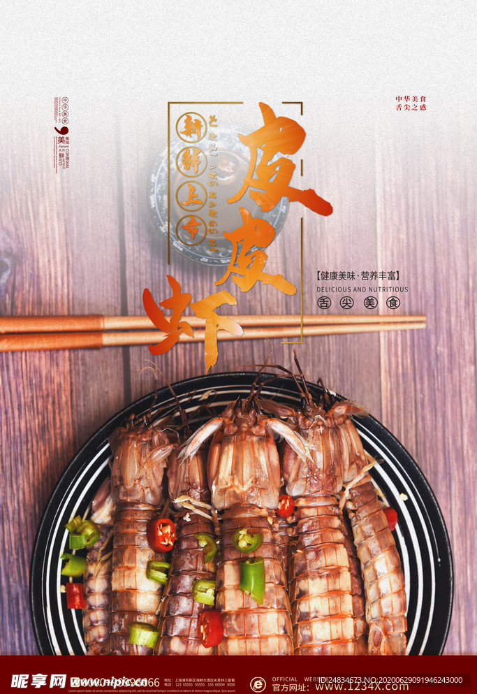 皮皮虾海报