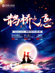 七夕节促销海报