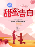 七夕节甜蜜告白促销海报
