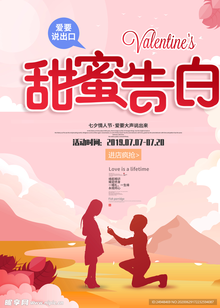 七夕节甜蜜告白促销海报