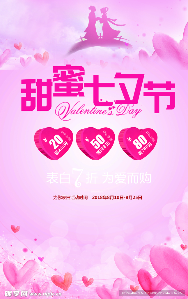 甜蜜七夕节海报