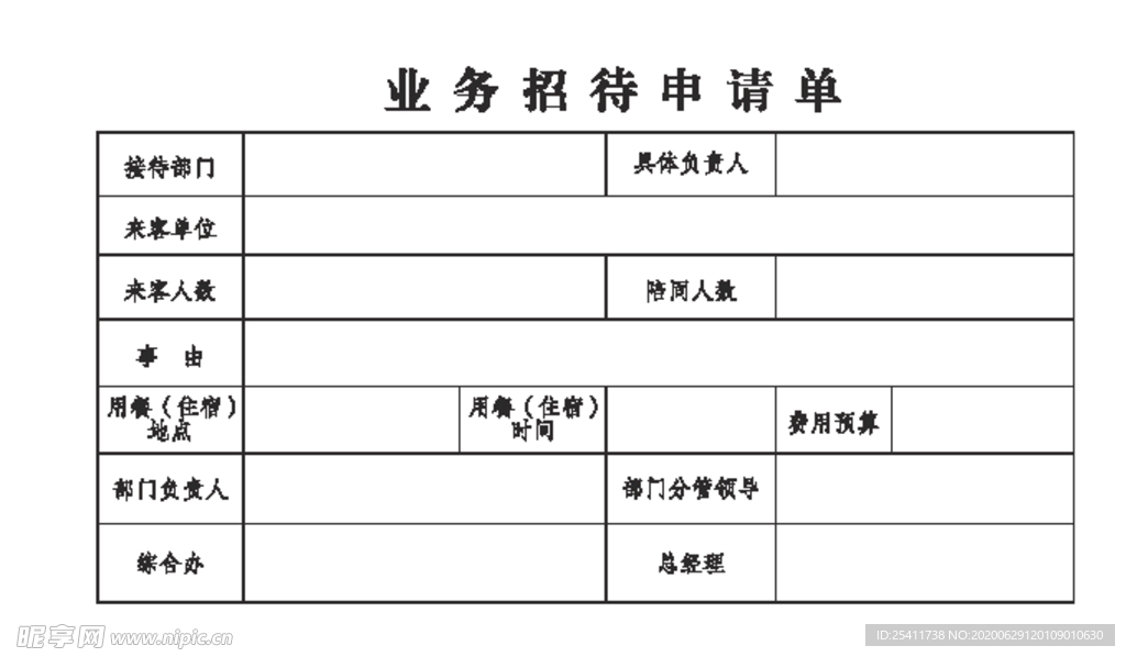 业务招待申请单