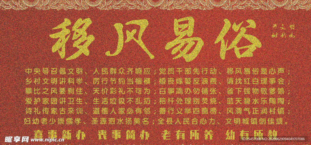 移风易俗