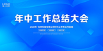 年中总结大会
