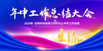 年中总结大会