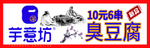 臭豆腐