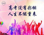 高考没有彩排