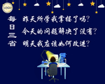 每日三省