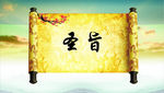 圣旨