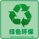 绿色环保回收标识矢量