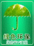 环境保护绿色雨伞矢量