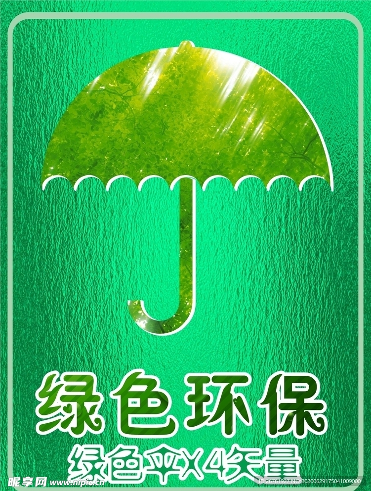 环境保护绿色雨伞矢量