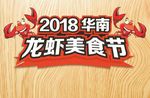 龙虾节