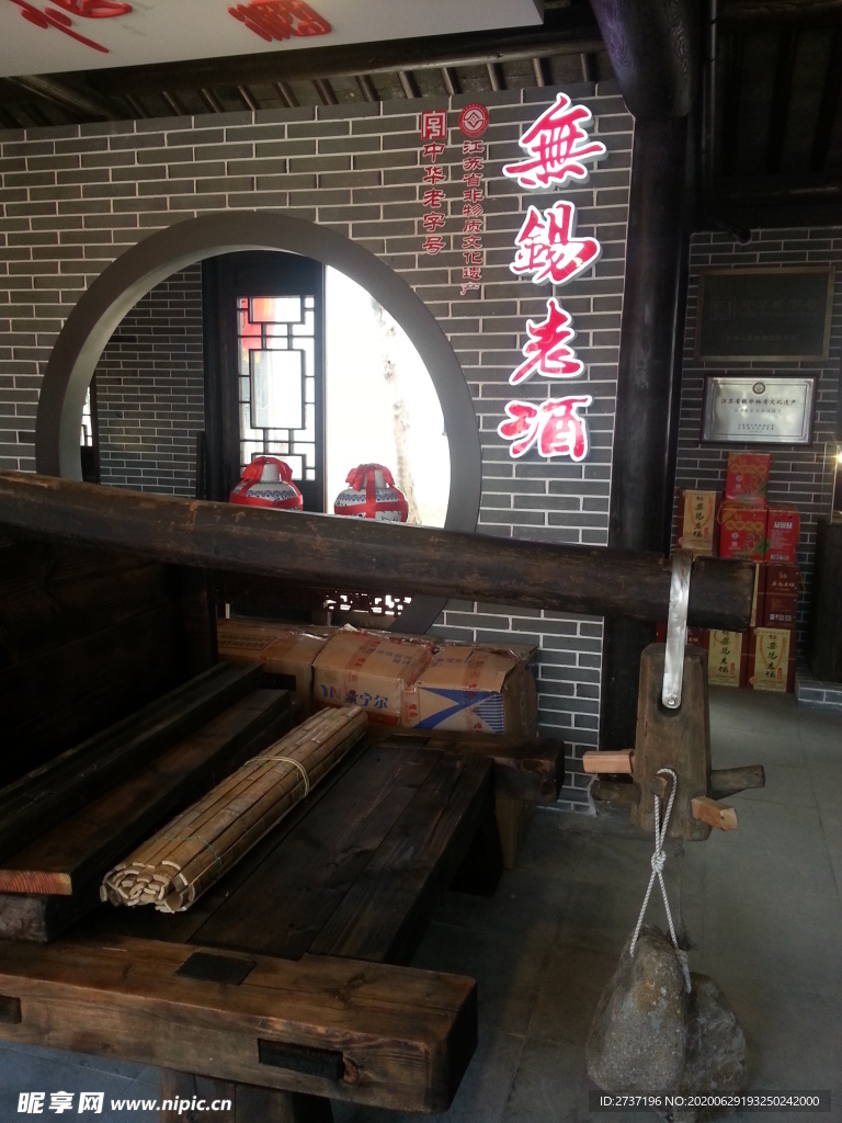 无锡老酒