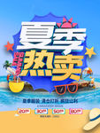 夏季热卖