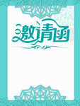 邀请函