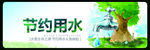 节约用水
