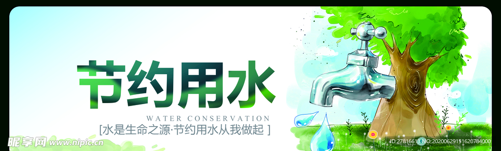 节约用水
