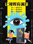 眼睛海报