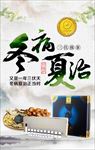 冬病夏治海报
