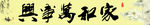 家和万事兴