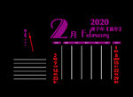 2020年月份   台历
