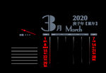 2020年月份   台历