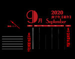 2020年月份   台历