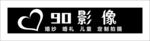 90影像 婚纱门头