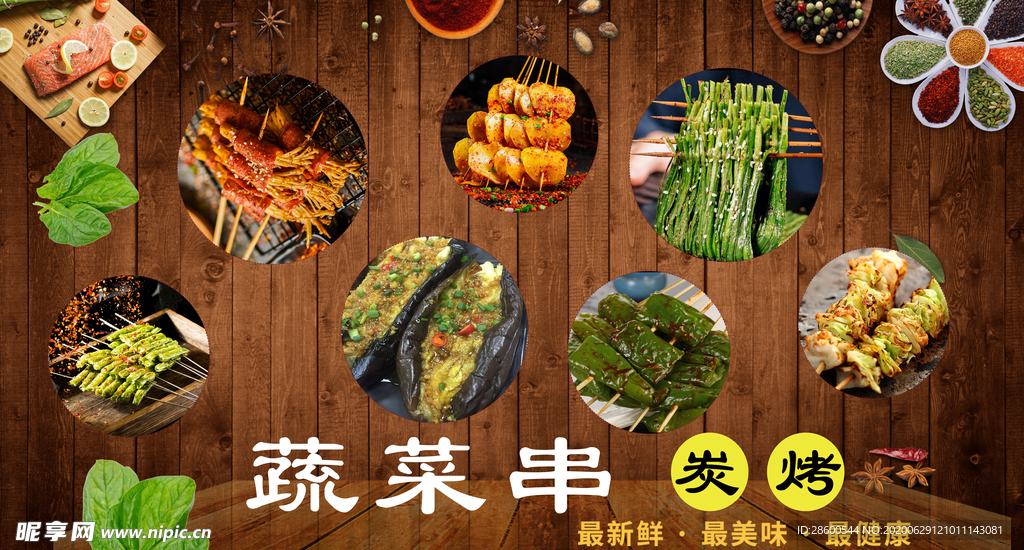 烧烤串