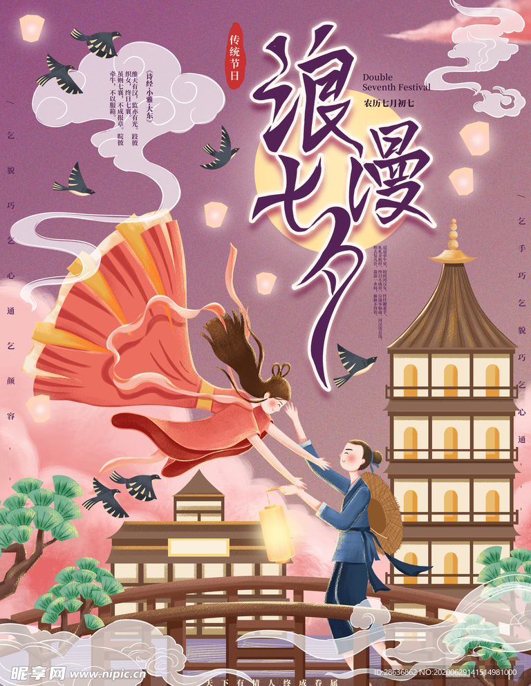 手绘浪漫七夕宣传海报