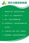 茶叶冷藏保鲜制度 茶叶公司展板