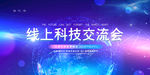 科技交流会