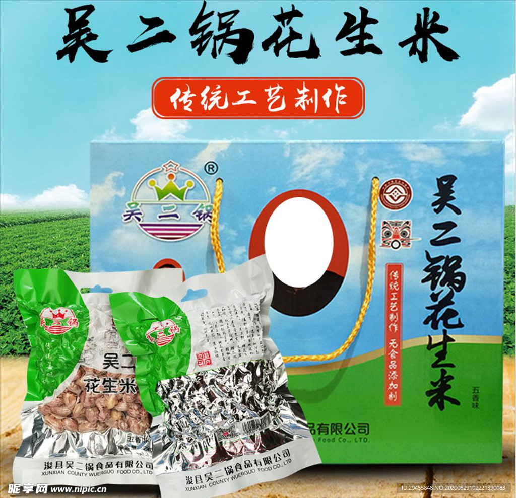 吴二锅花生米