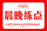 晨晚练点