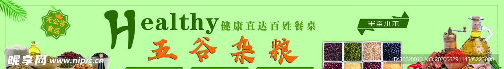 五谷杂粮 展板