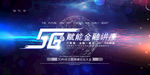 5g科技展板