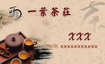 茶庄名片