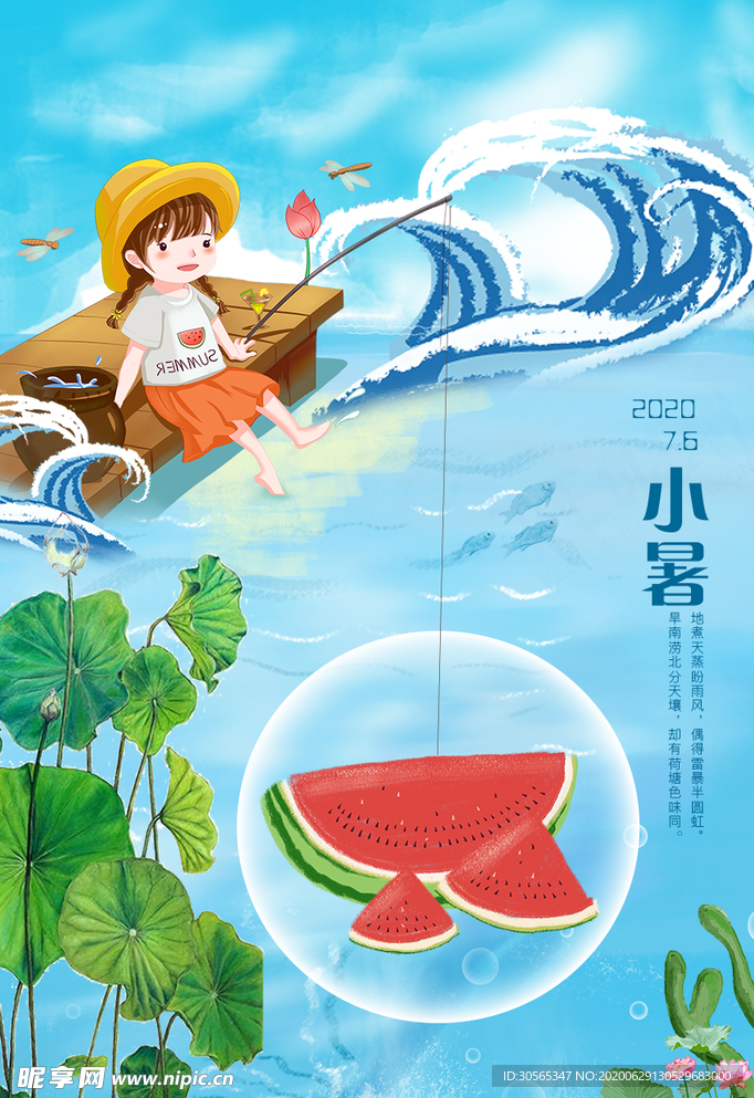 清凉小暑节气海报