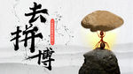 去拼搏