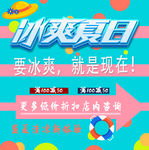 冰爽夏日宣传海报