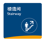 楼道间