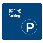 停车场