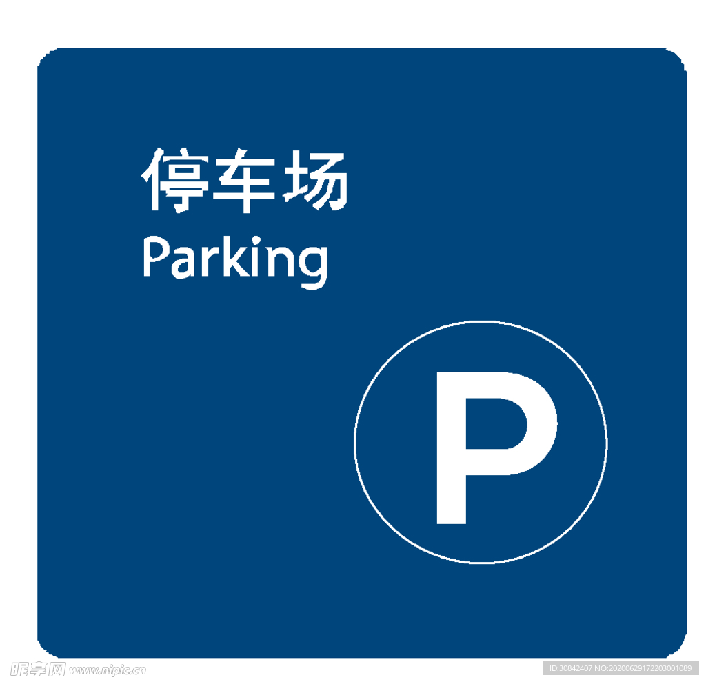 停车场