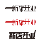 新店开业